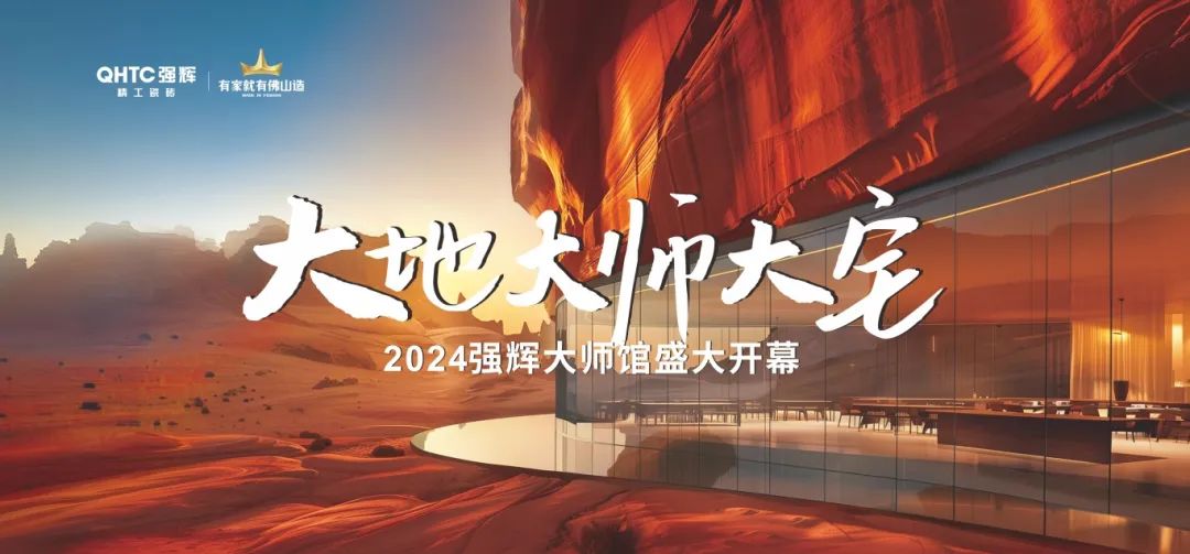 大地·大師·大宅 | 2024強(qiáng)輝精工瓷磚大師館盛大開(kāi)幕！(圖2)